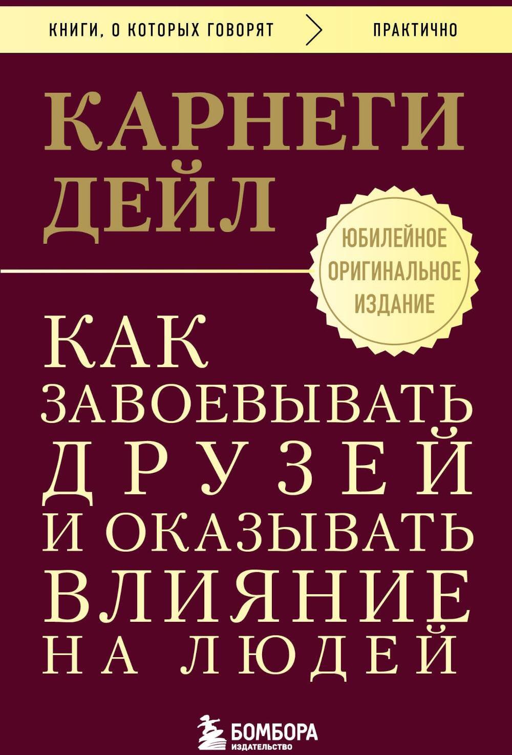 Как завоевывать друзей и оказывать влияние на людей