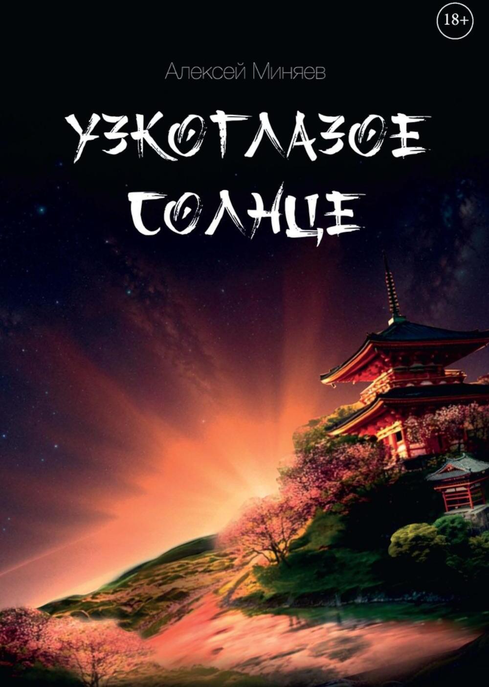 Узкоглазое Солнце