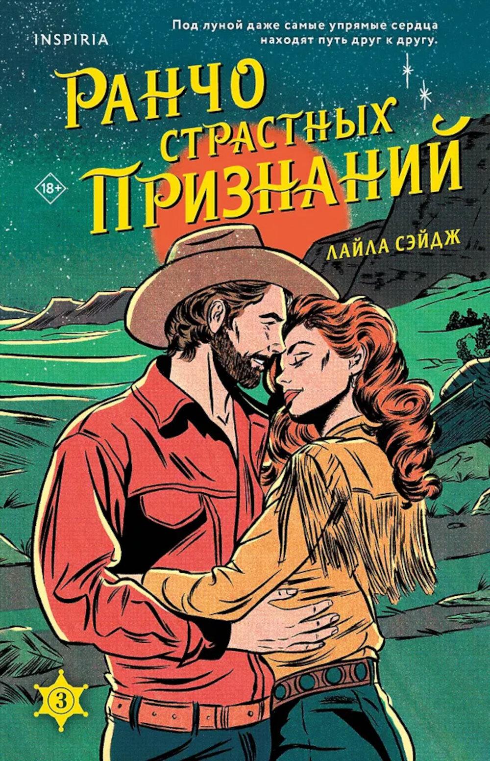 Ранчо страстных признаний