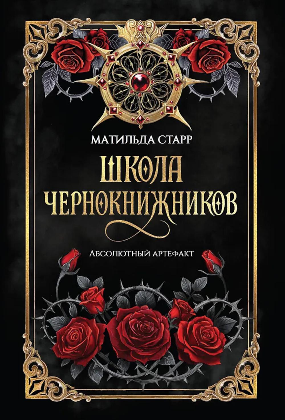 Школа чернокнижников: абсолютный артефакт