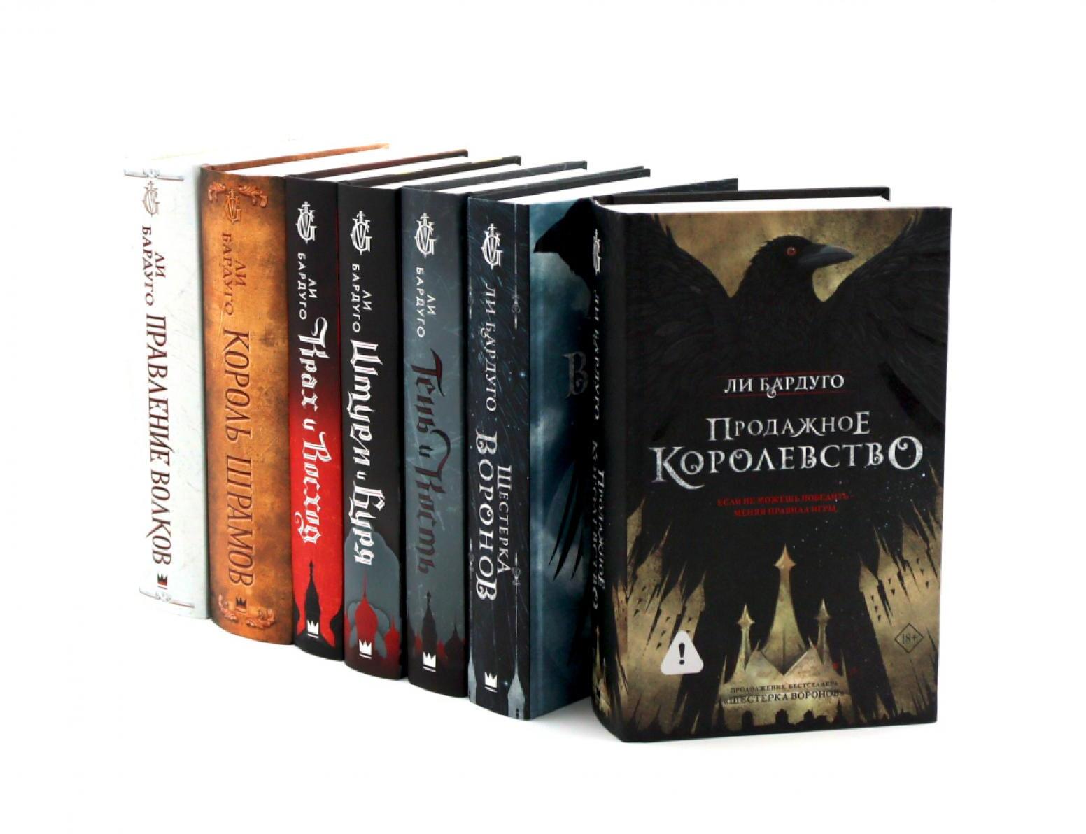 Ли Бардуго (комплект из 7-ми книг)
