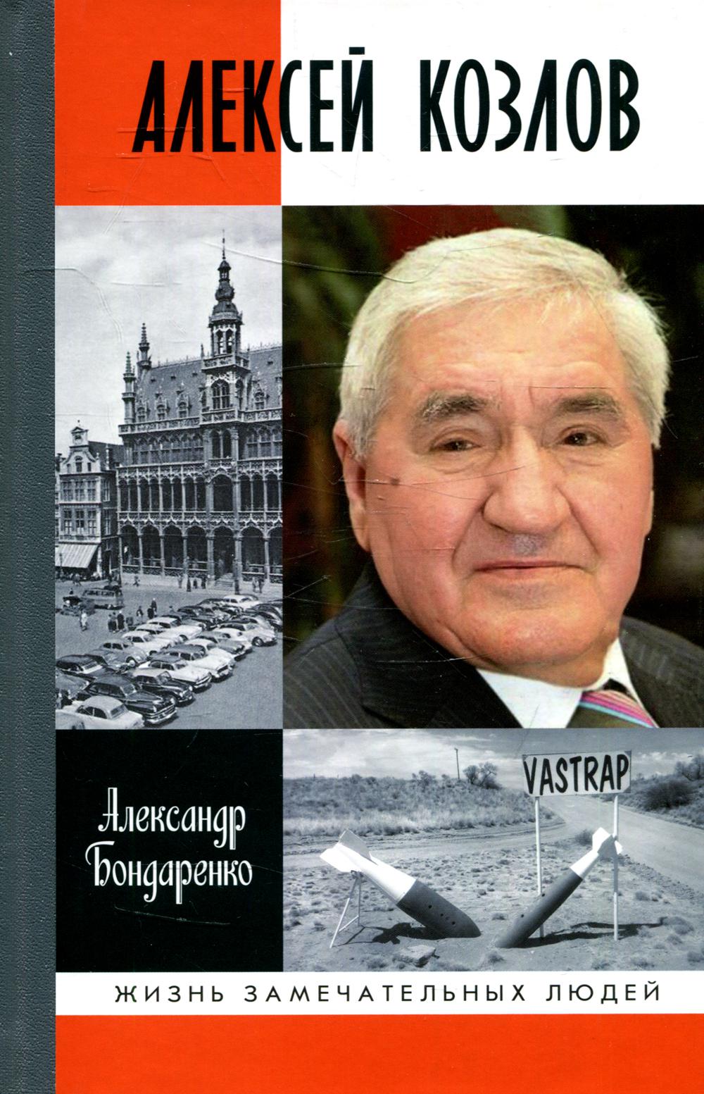 Алексей Козлов: Преданный разведчик