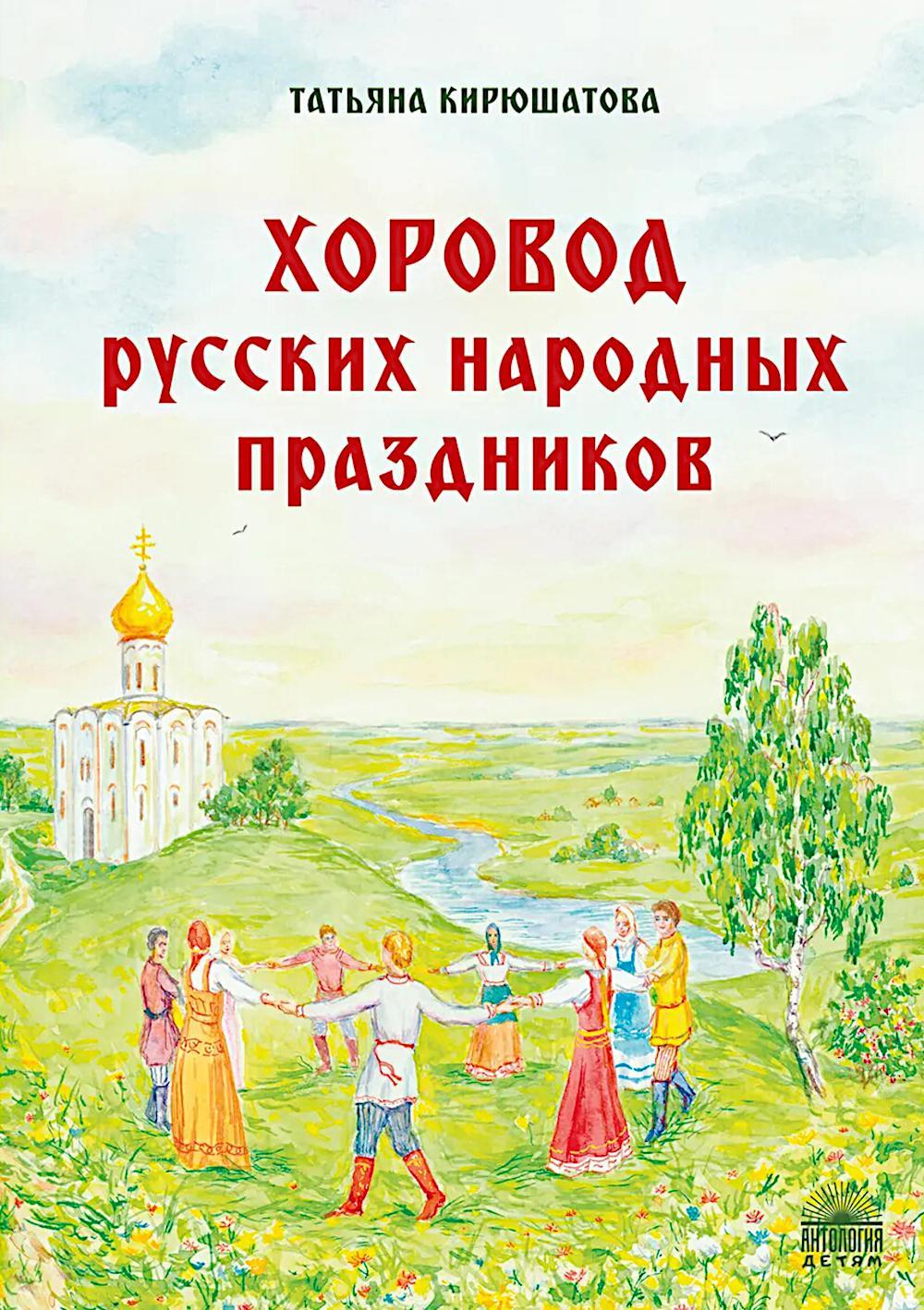 Хоровод русских народных праздников
