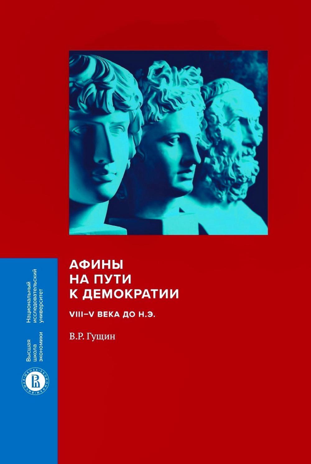 Афины на пути к демократии: VIII-V века до н.э. 2-е изд