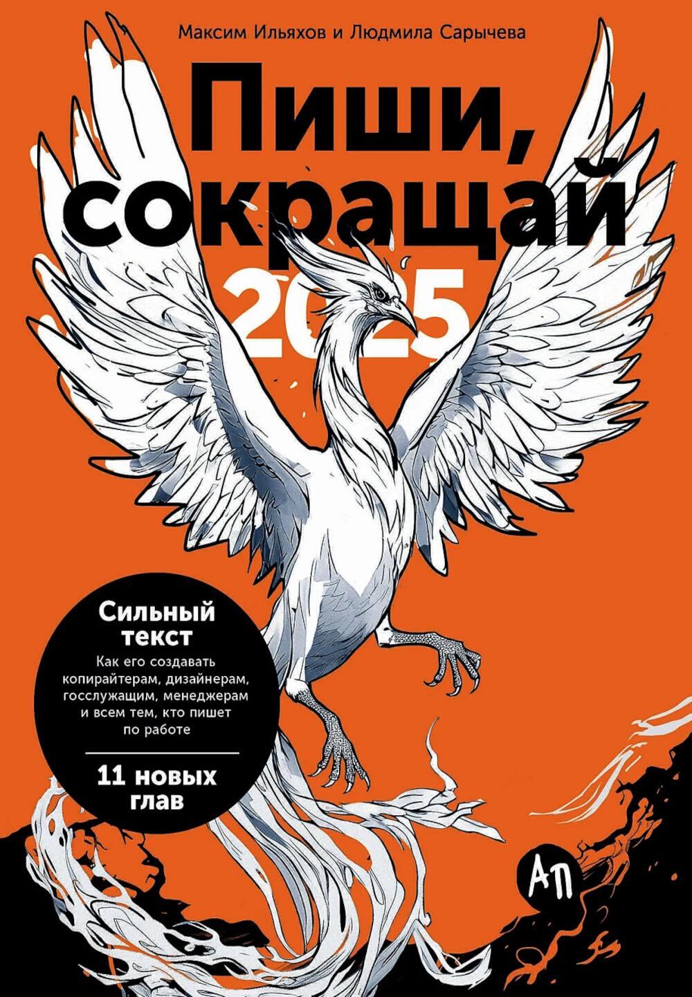 Пиши, сокращай 2025: Как создавать сильный текст