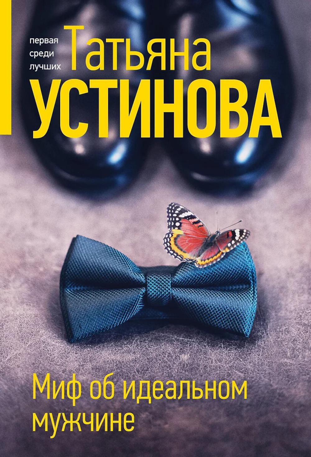 Миф об идеальном мужчине: роман