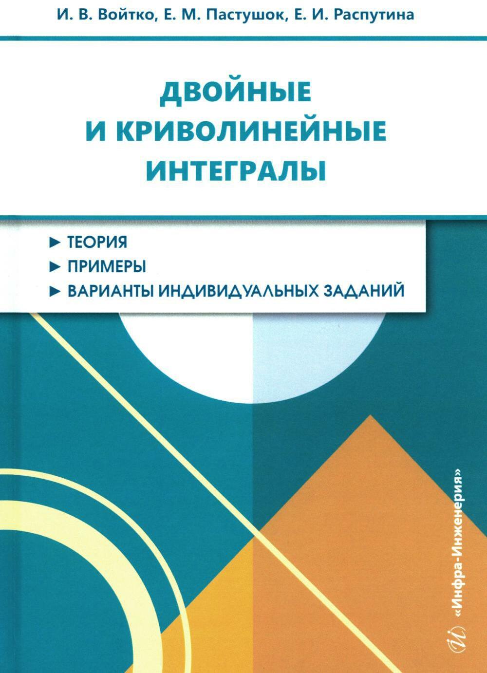 Двойные и криволинейные интегралы: Учебное пособие
