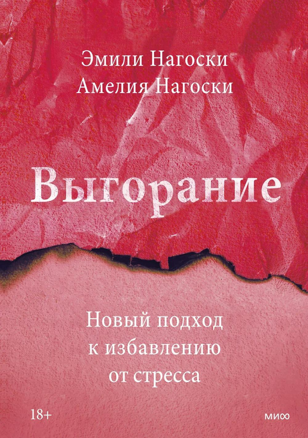 Выгорание. Новый подход к избавлению от стресса. 4-е изд
