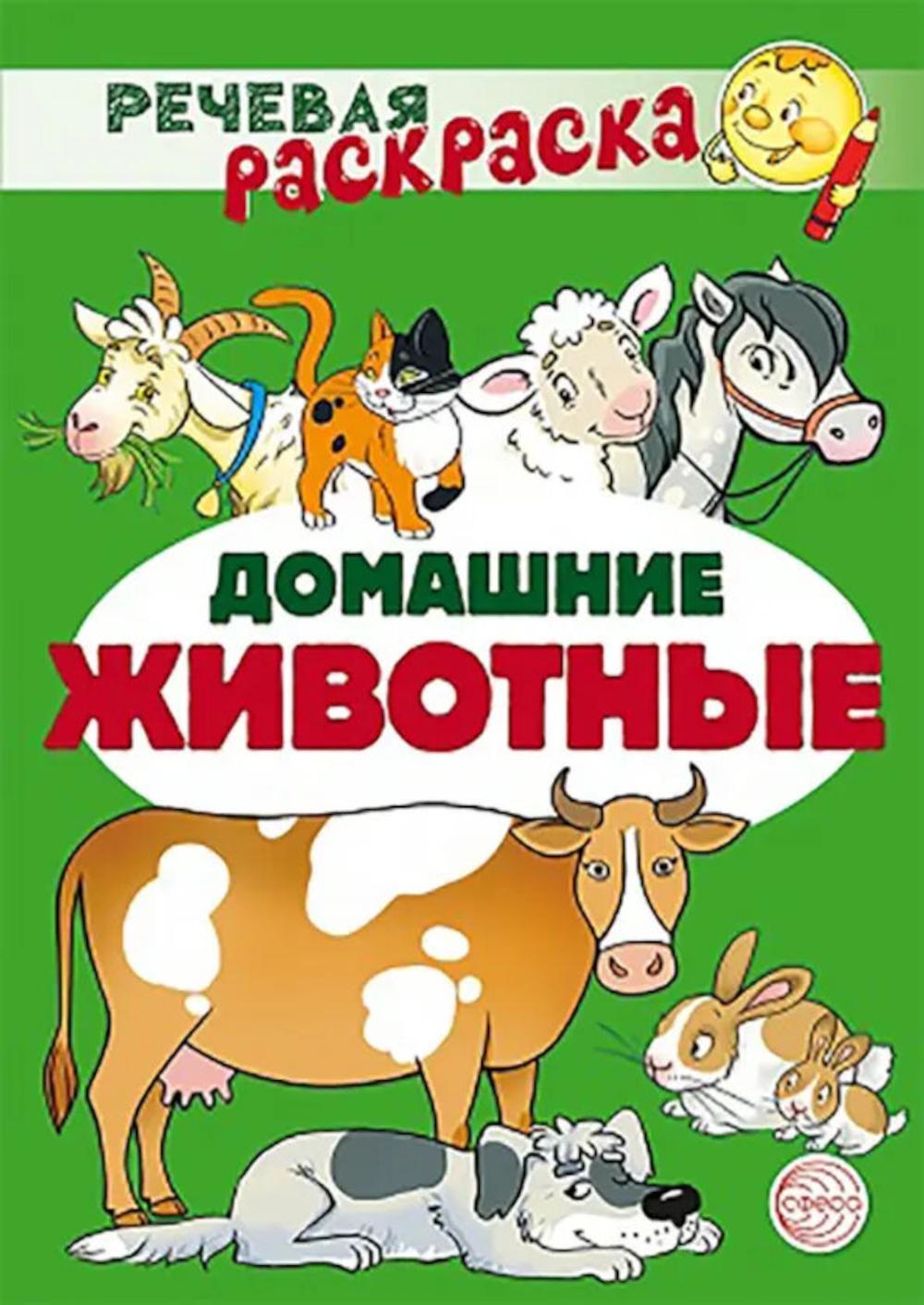 Домашние животные: раскраска