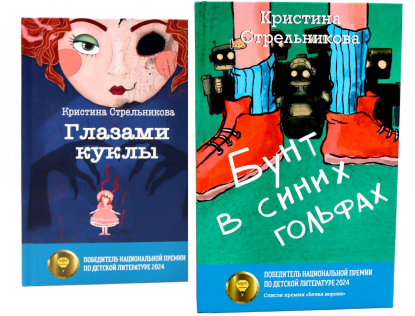 Глазами куклы; Бунт в синих гольфах (комплект из 2-х книг)