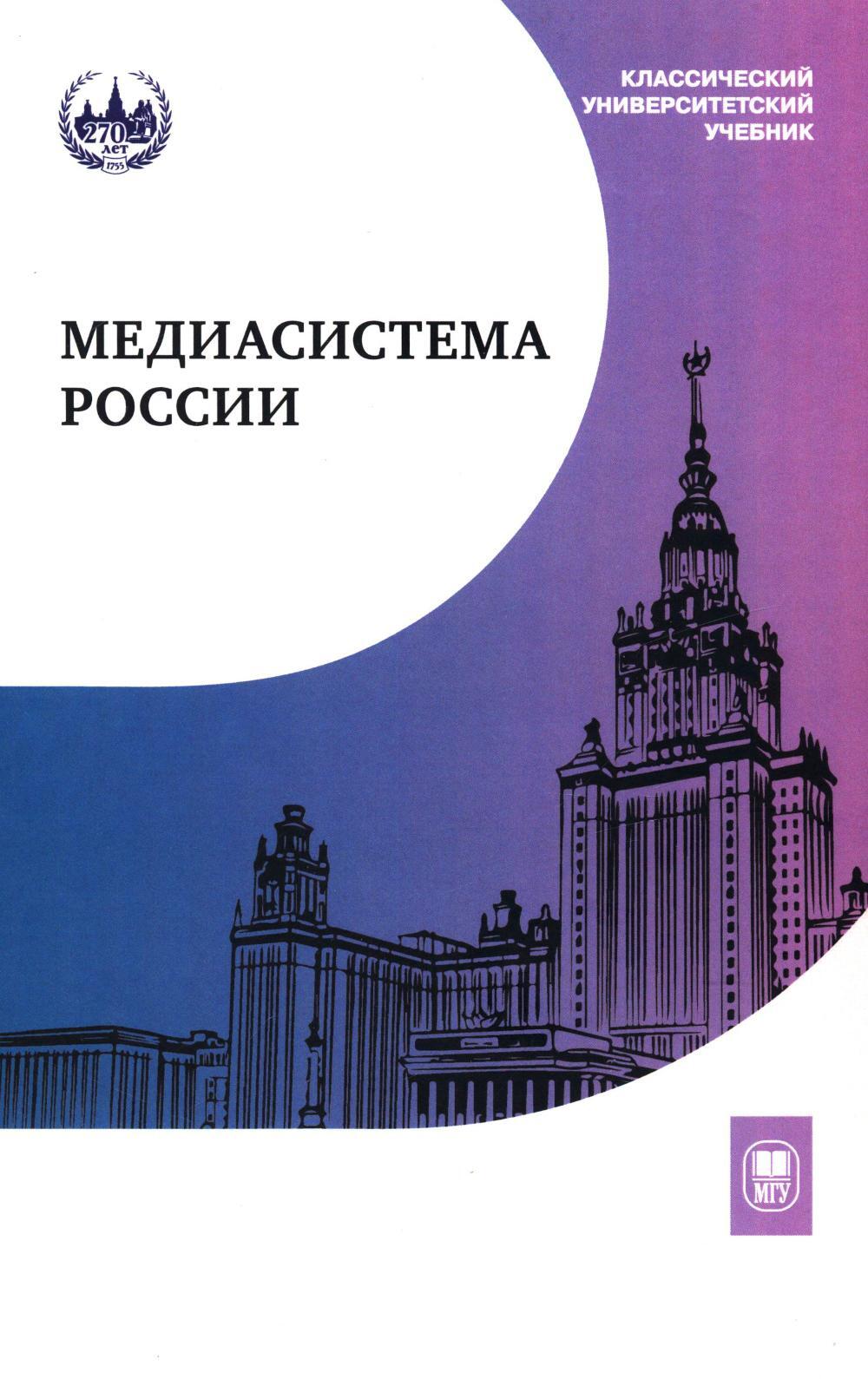 Медиасистема России: Учебник для студентов вузов. 4-е изд