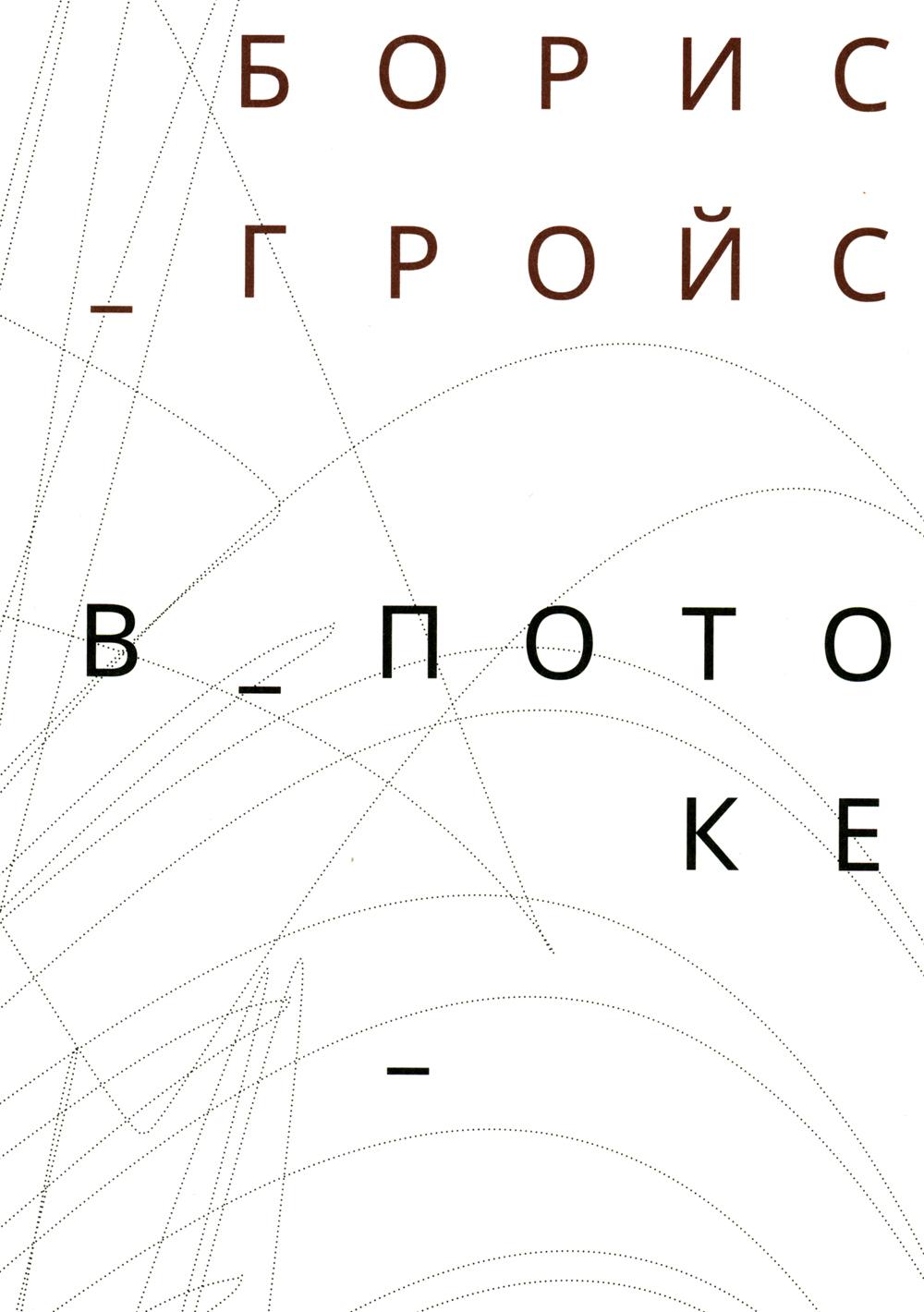 В потоке
