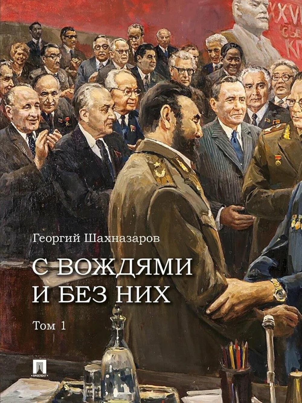 С вождями и без них. В 2 т. Т. 1