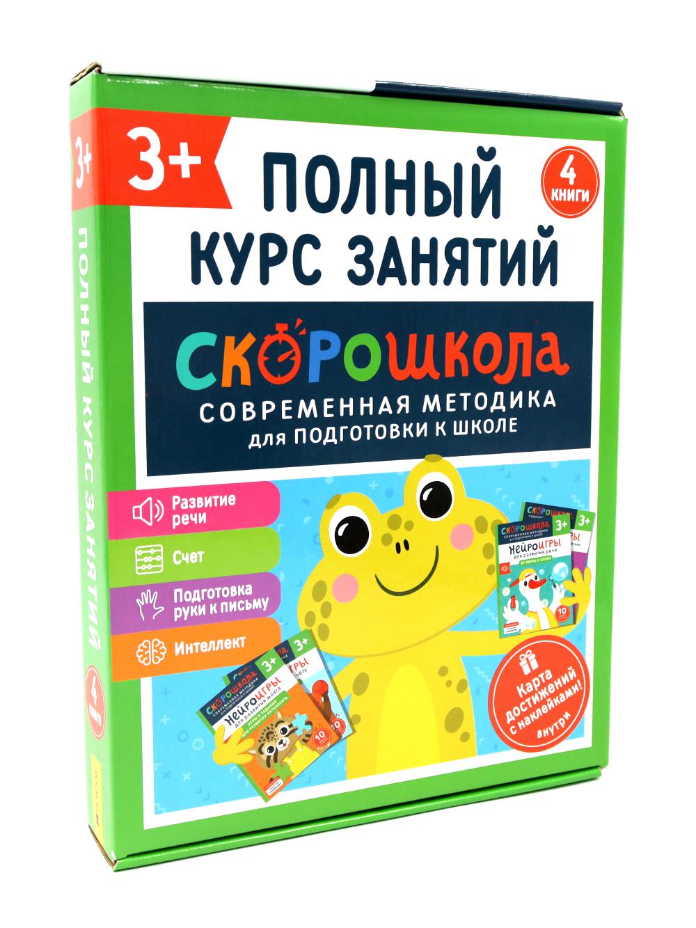 Скорошкола. Полный курс занятий. От трех лет. ( Комплект из 4-х кн. + карта )