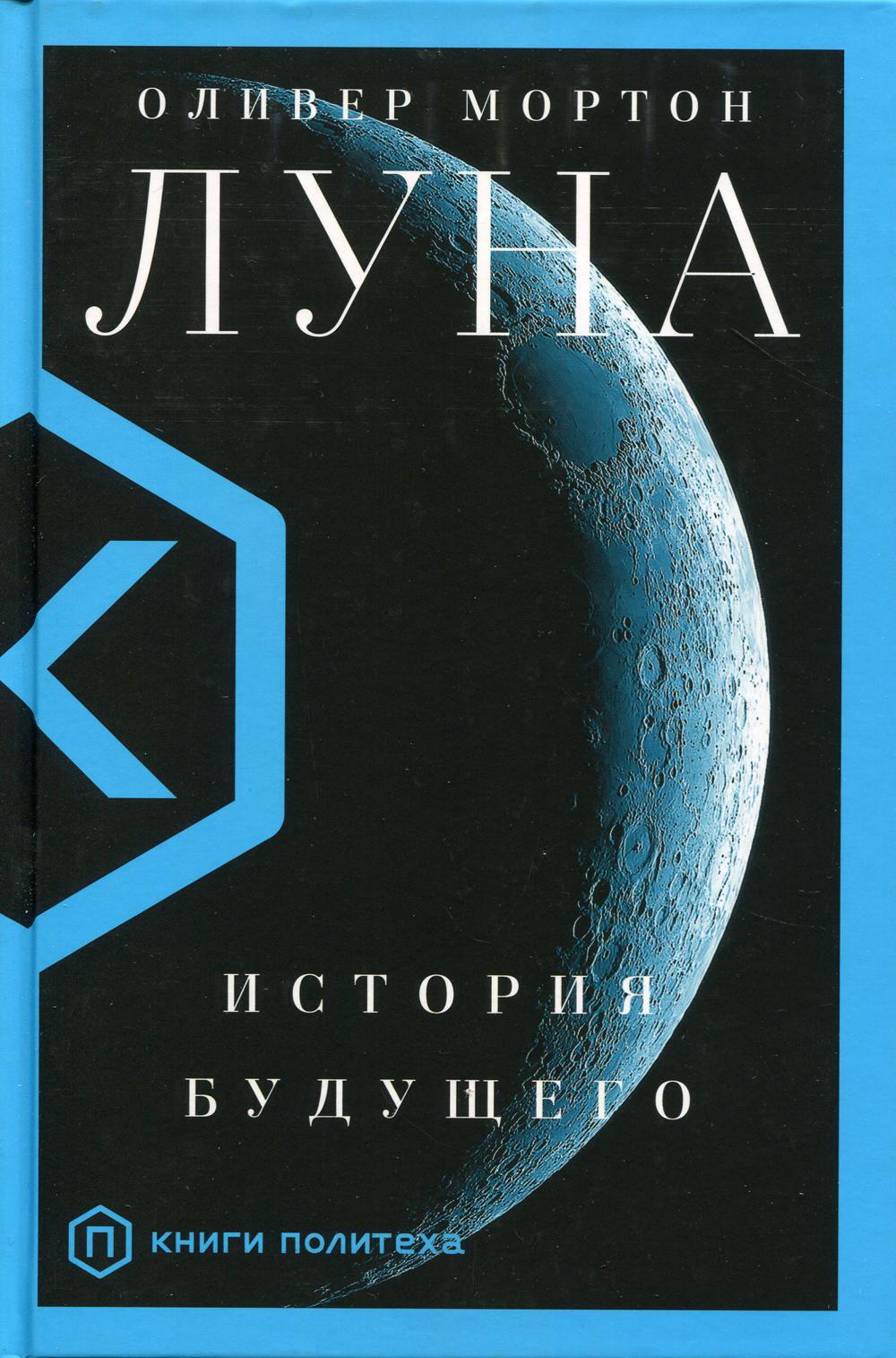 Луна. История будущего