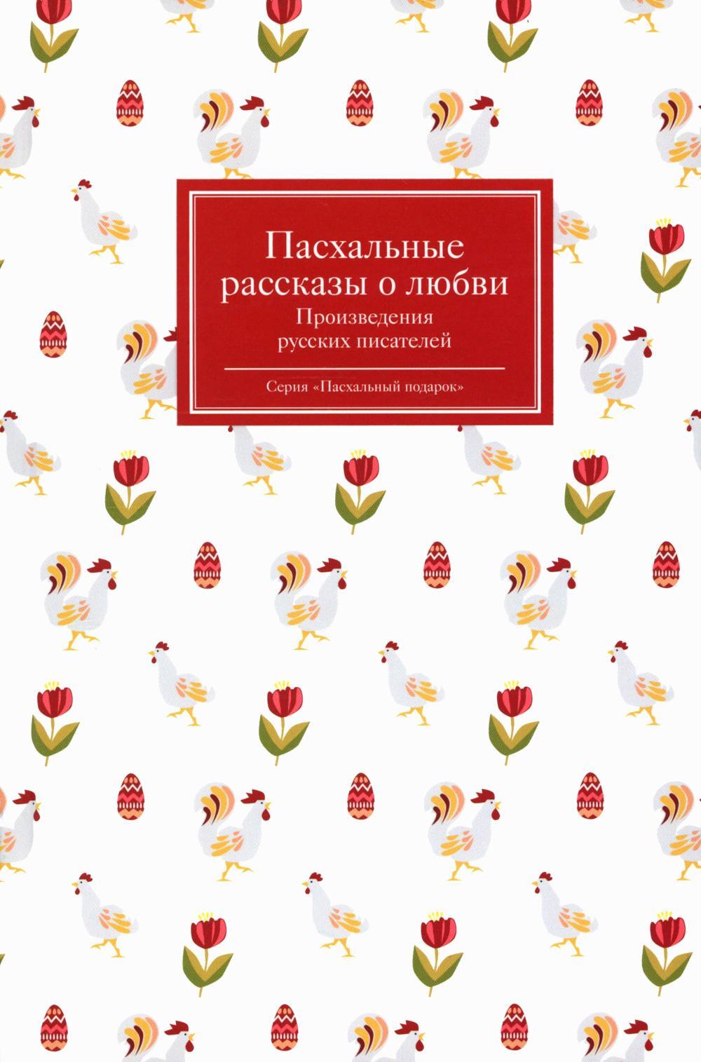Пасхальные рассказы о любви. Произведения русских писателей