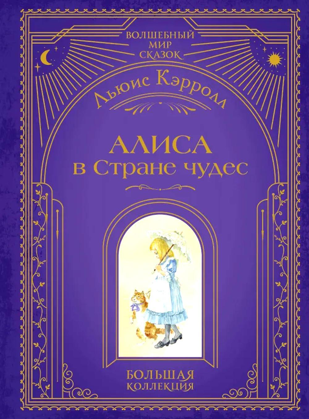 Алиса в Стране чудес