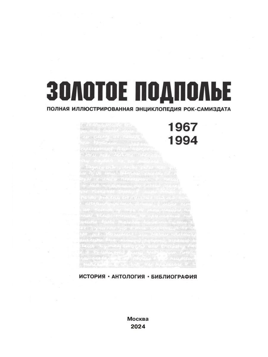 Золотое подполье