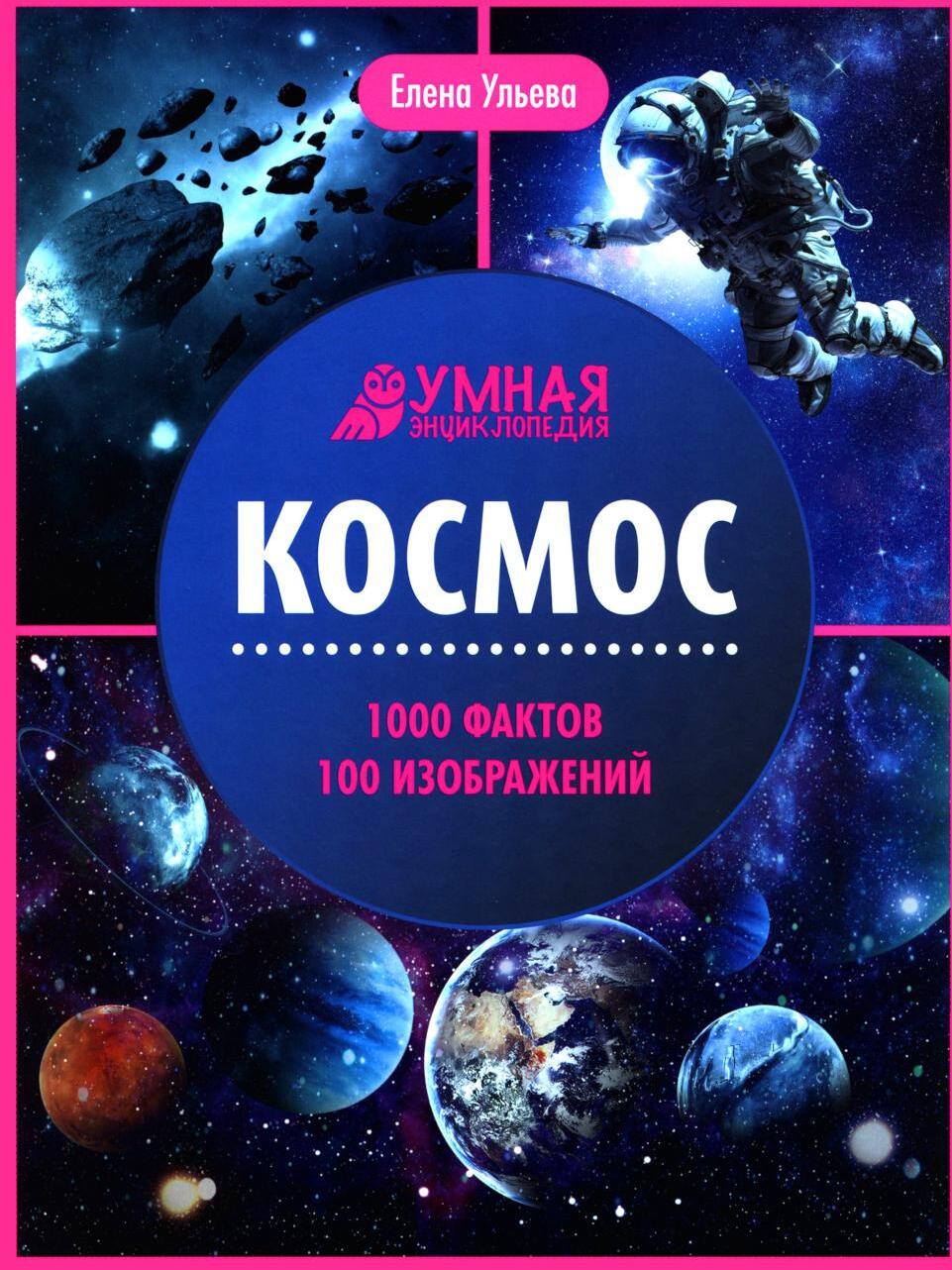 Космос: энциклопедия. 2-е изд