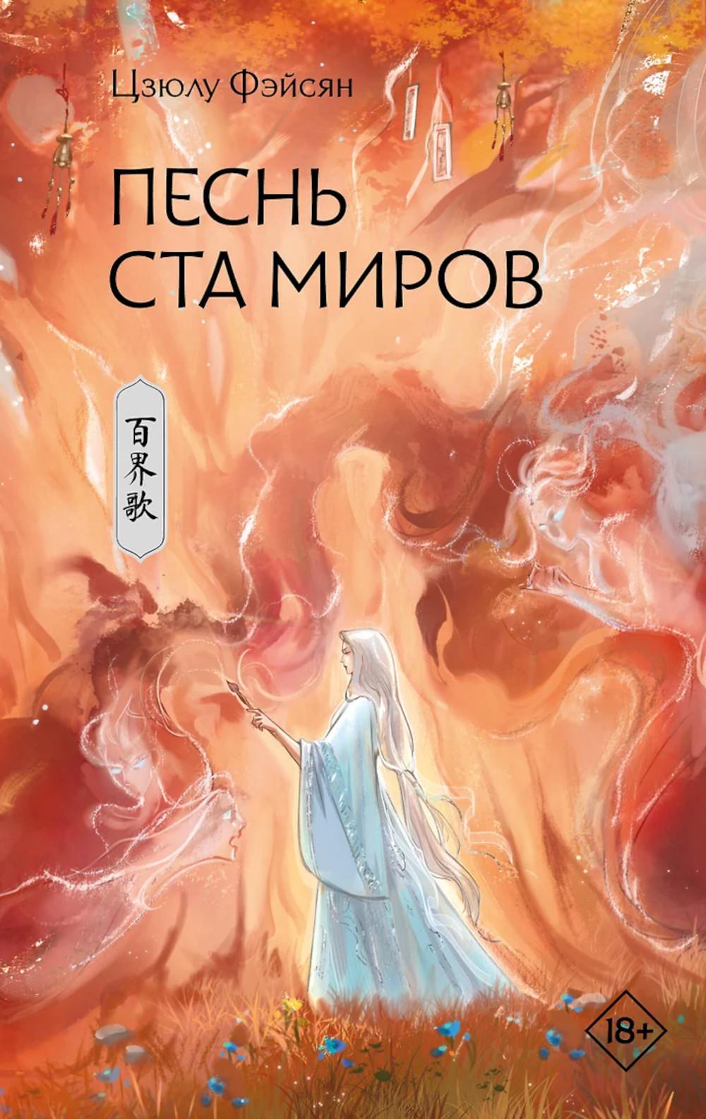Песнь ста миров: роман