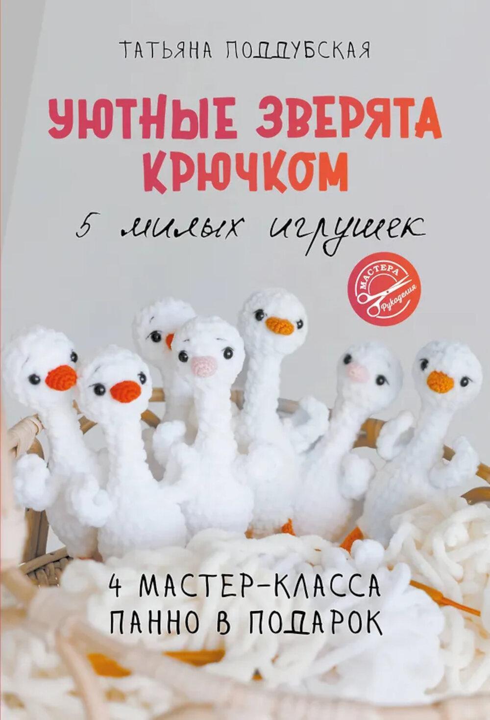 Уютные зверята крючком. 5 милых игрушек. 4 мастер-класса панно в подарок