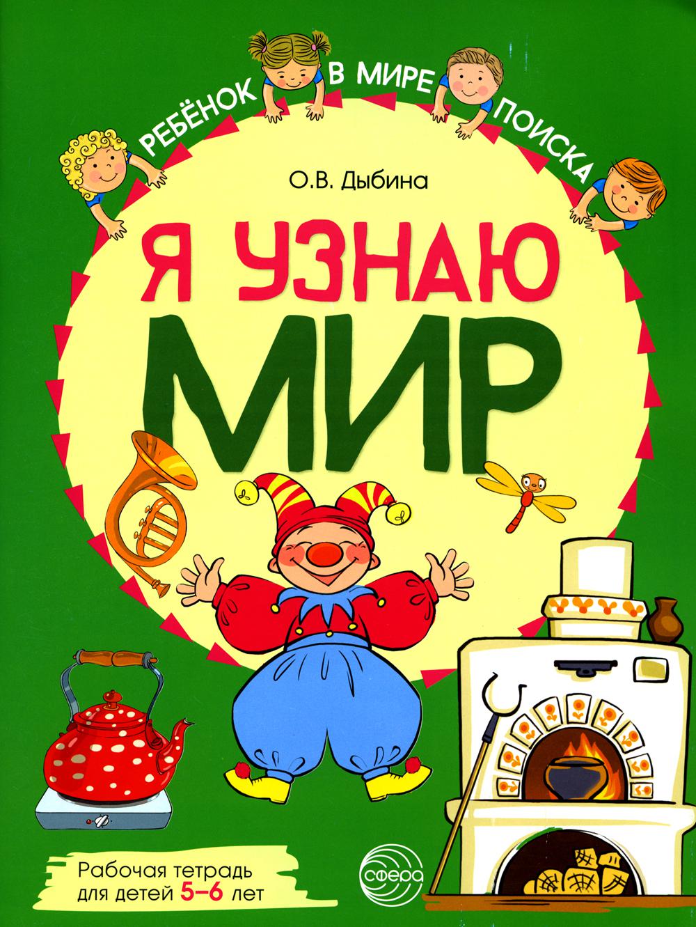 Я узнаю мир: Рабочая тетрадь для детей 5-6 лет