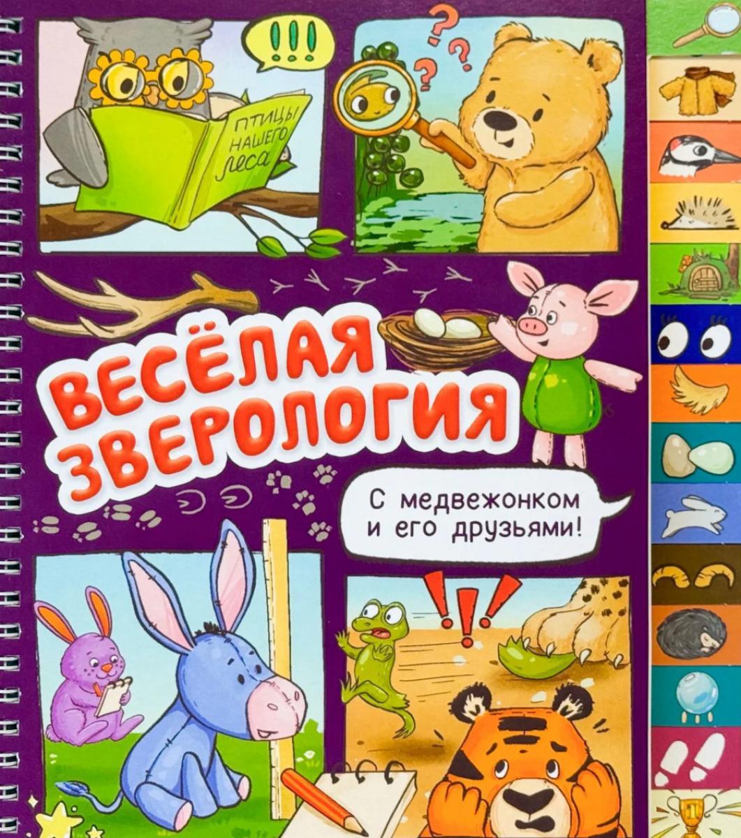 Веселая зверология