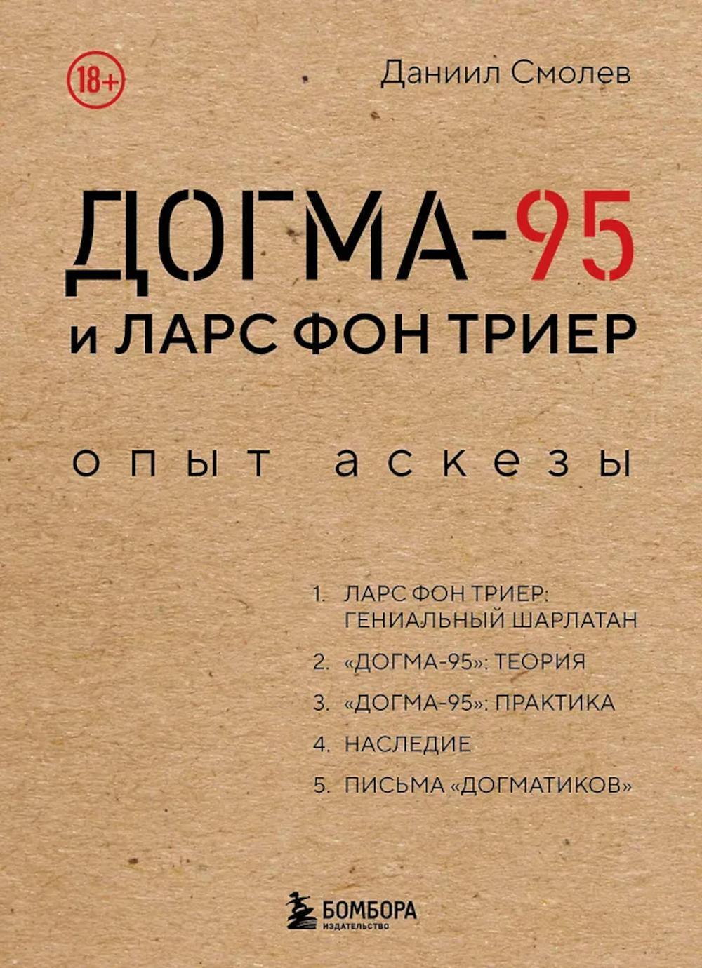 Догма-95 и Ларс фон Триер. Опыт аскезы