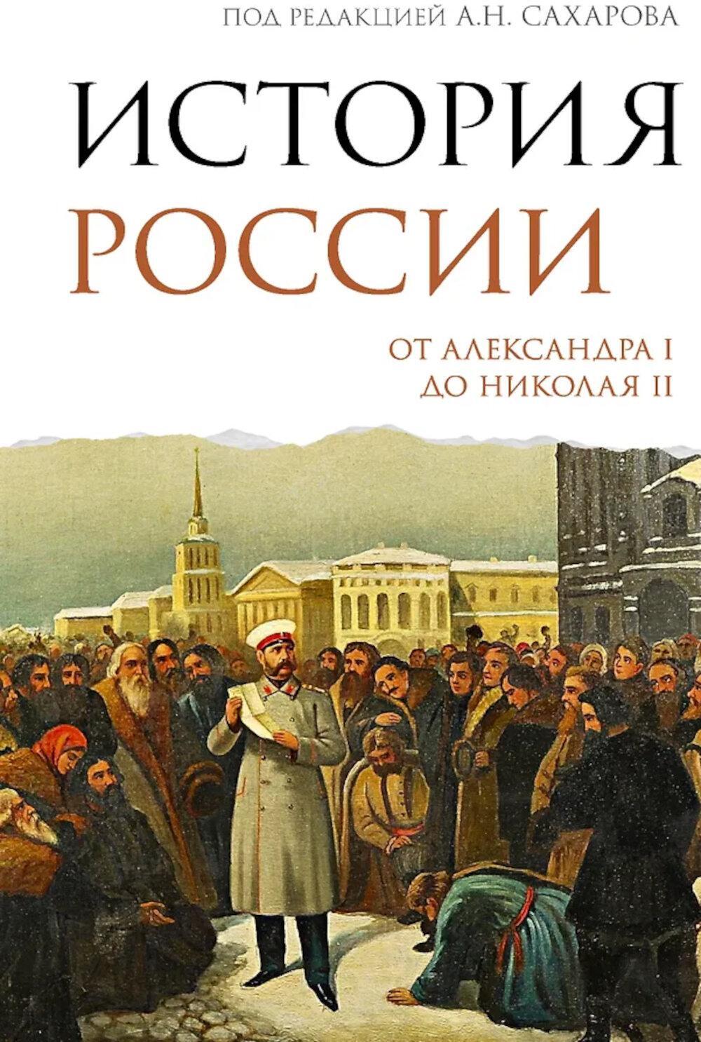 История России. От Александра I до Николая II