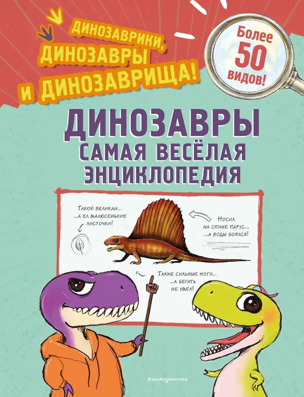 Динозавры. Самая веселая энциклопедия