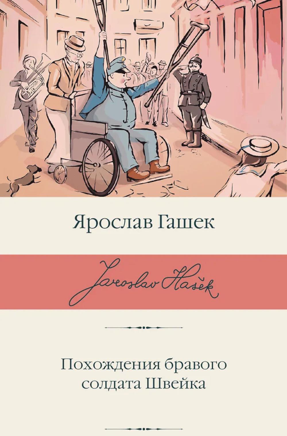 Похождения бравого солдата Швейка: роман