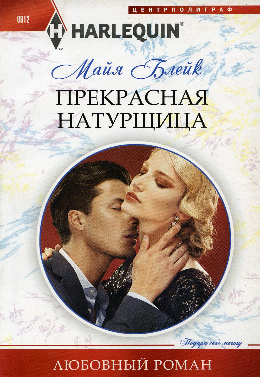 Прекрасная натурщица: роман