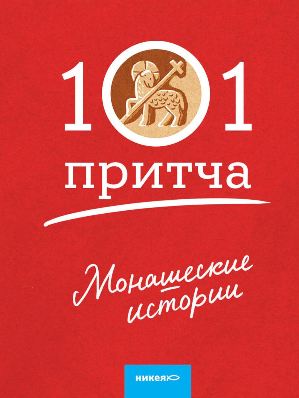 Монашеские истории. Сборник христианских притч и сказаний (Россия)