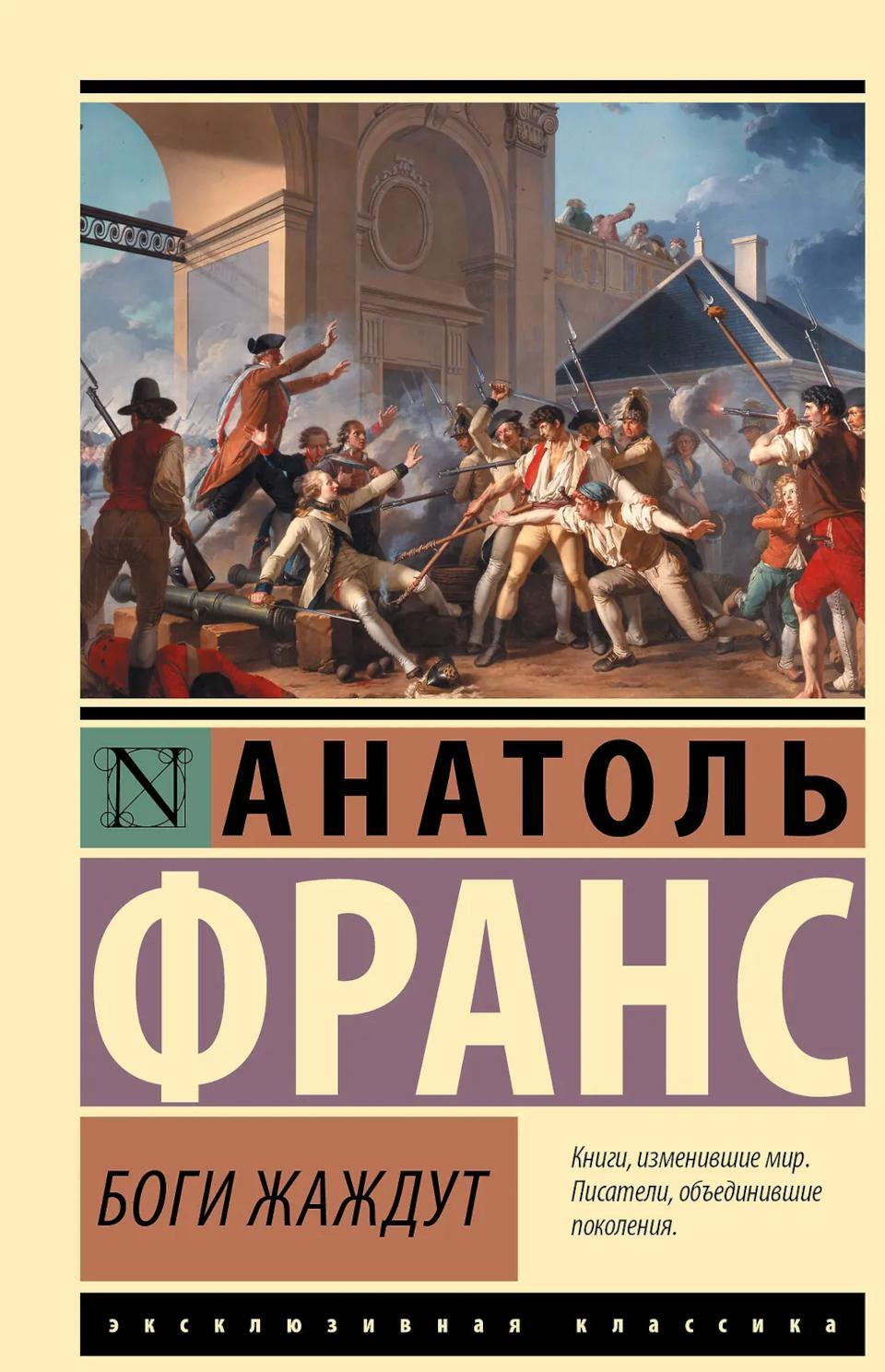 Боги жаждут