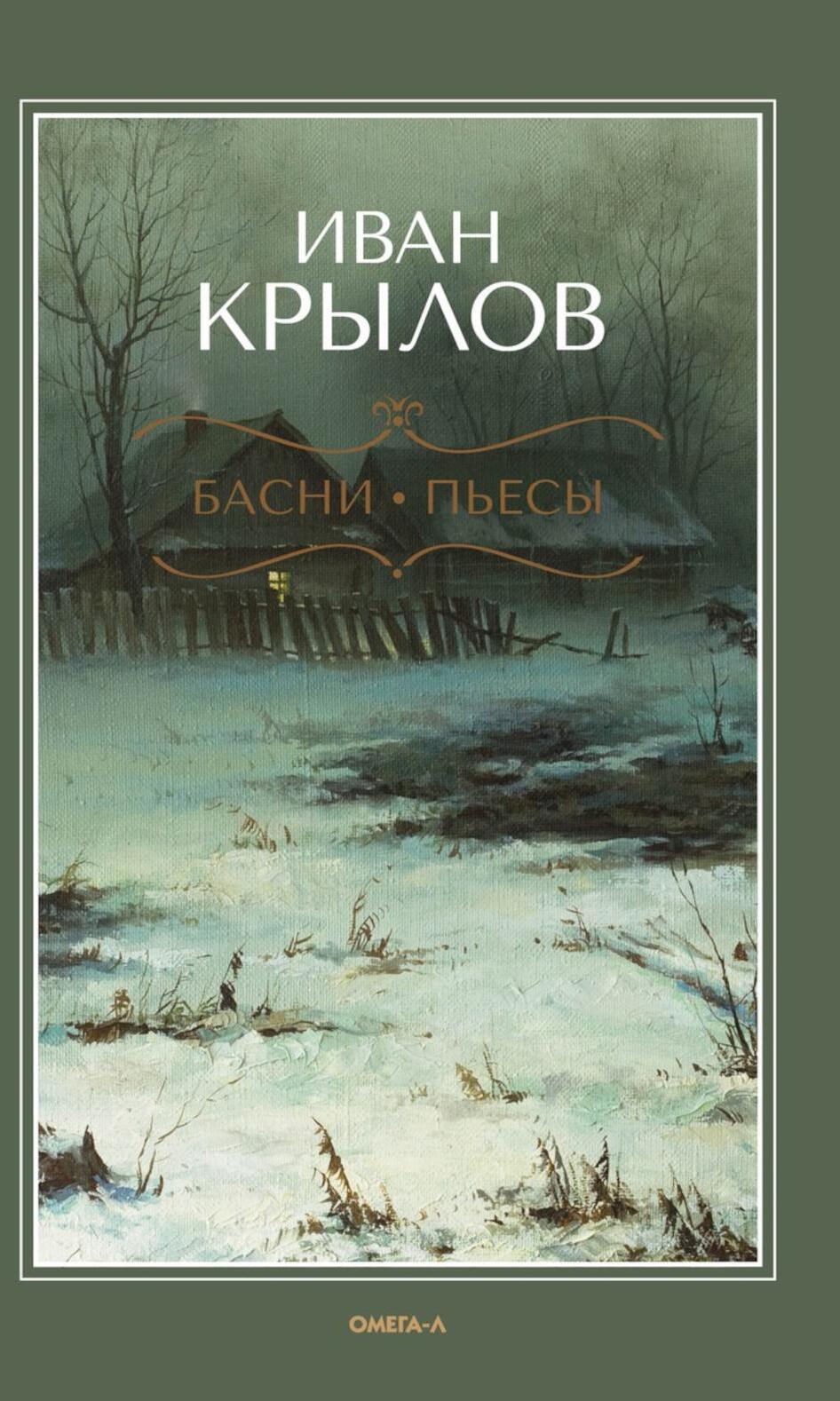 Басни; Пьесы