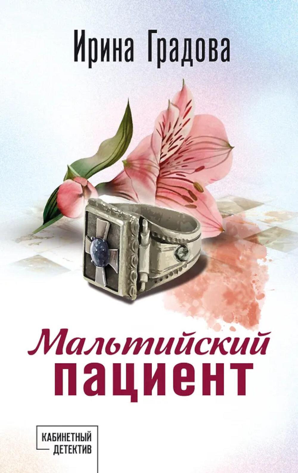 Мальтийский пациент: роман