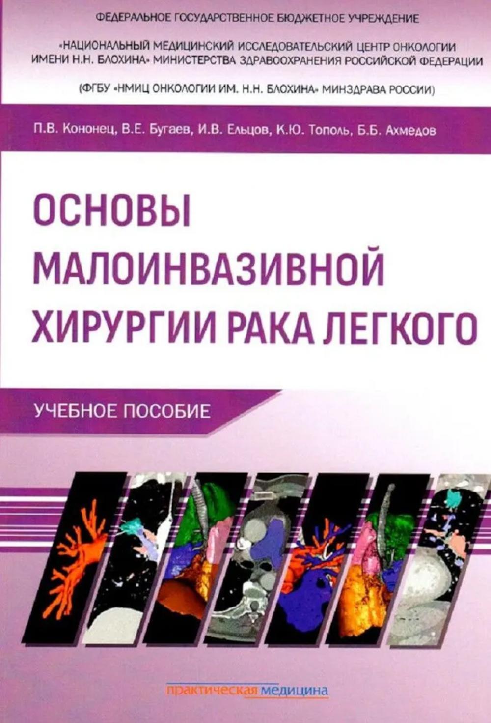 Основы малоинвазивной хирургии рака легкого: Учебное пособие