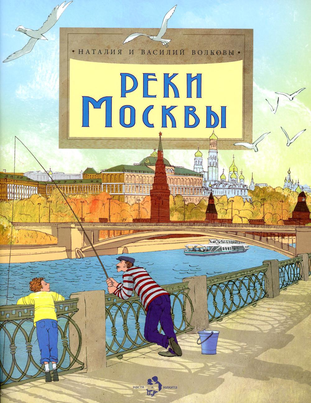 Реки Москвы. Вып. 202. 2-е изд