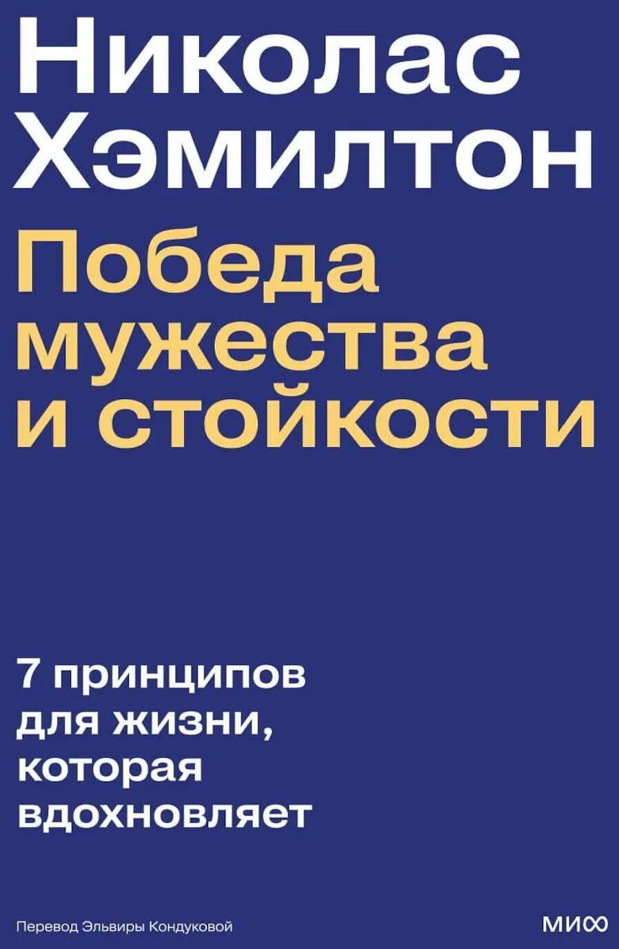 Николас Хэмилтон: победа мужества и стойкости