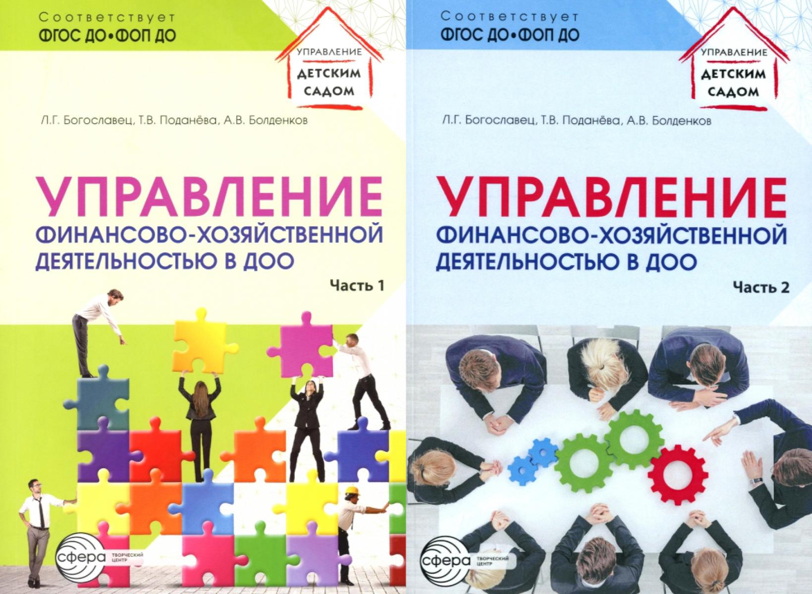 Управление финансово-хозяйственной деятельностью в ДОО . В 2 ч. (комплект в 2 кн.)