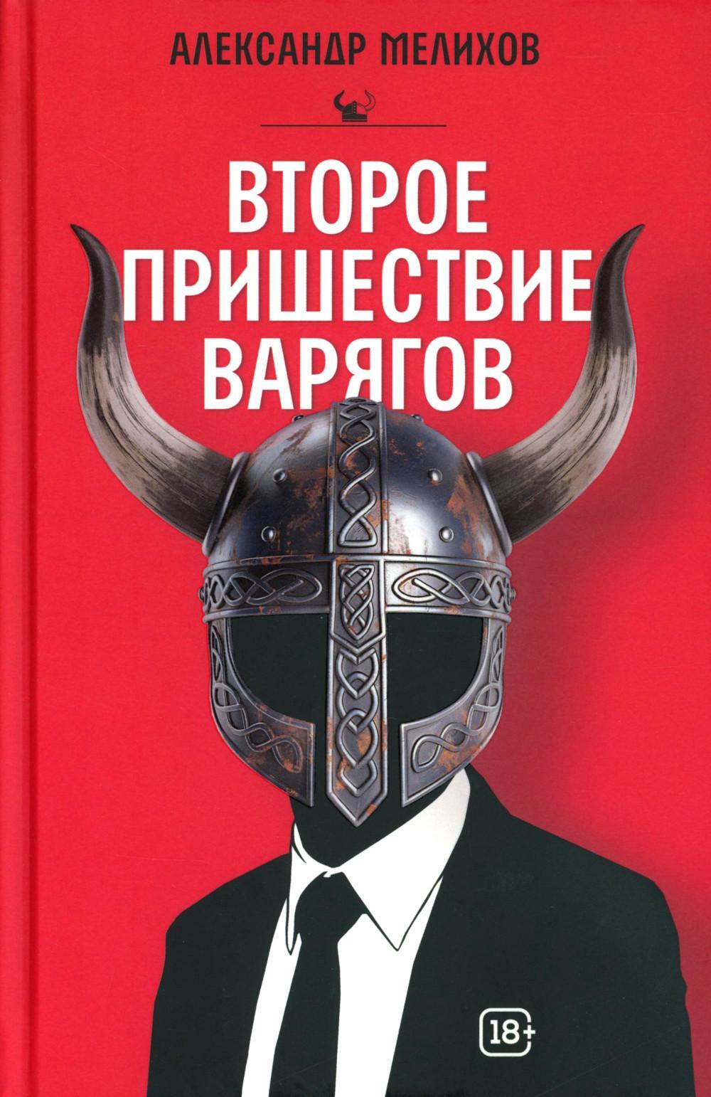 Второе пришествие варягов