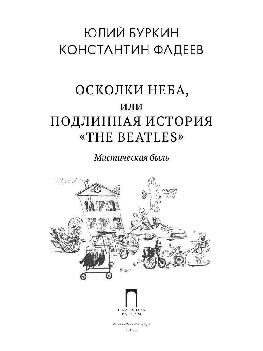 Осколки неба, или Подлинная история «The Beatles»: Мистическая быль