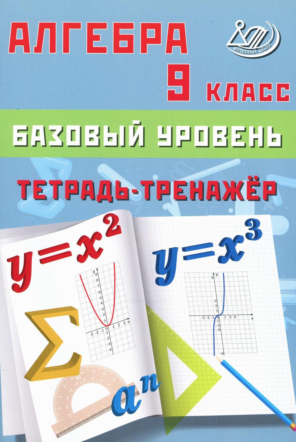 Алгебра. 9 кл. Базовый уровень. Тетрадь-тренажер: Учебное пособие