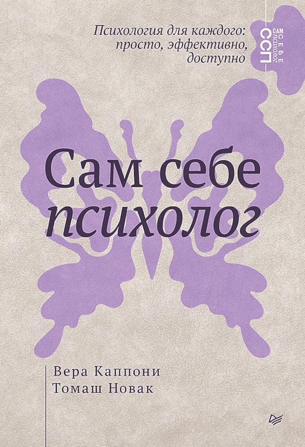 Сам себе психолог