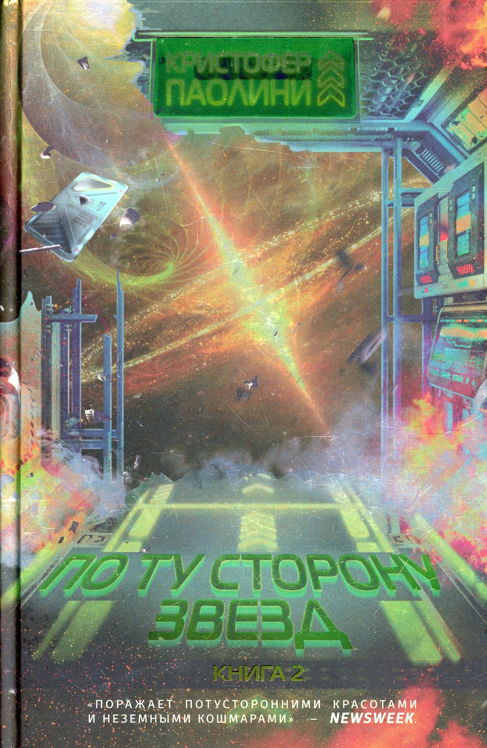 По ту сторону звезд. Кн. 2: роман