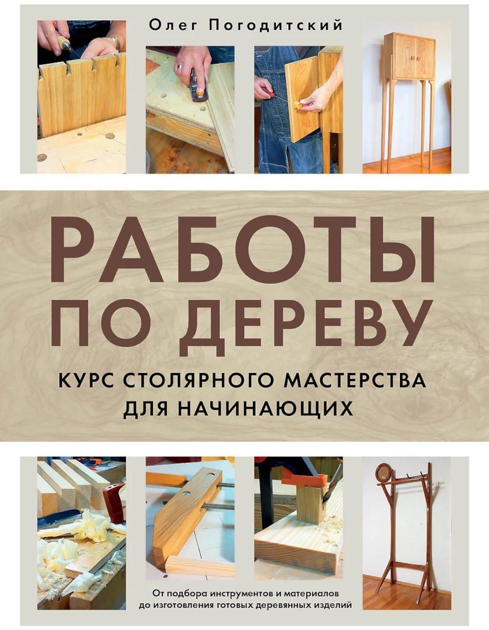 Работы по дереву. Курс столярного мастерства для начинающих