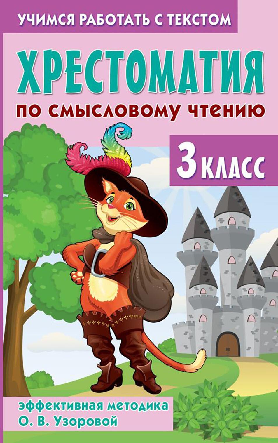 Хрестоматия по смысловому чтению. 3 класс