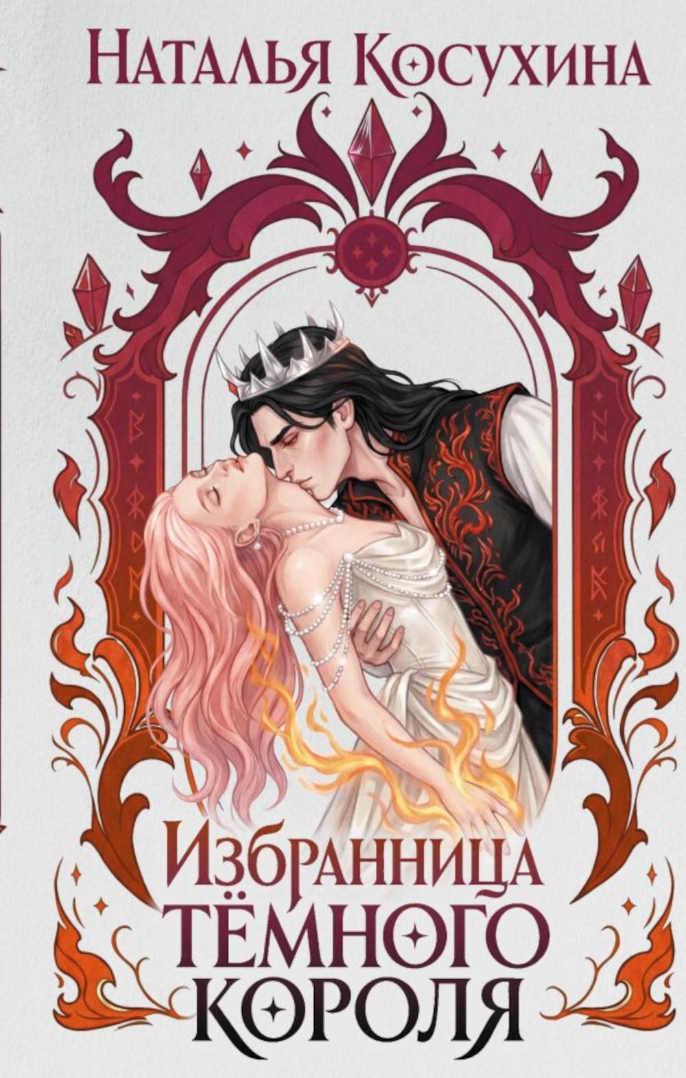 Избранница темного короля: роман