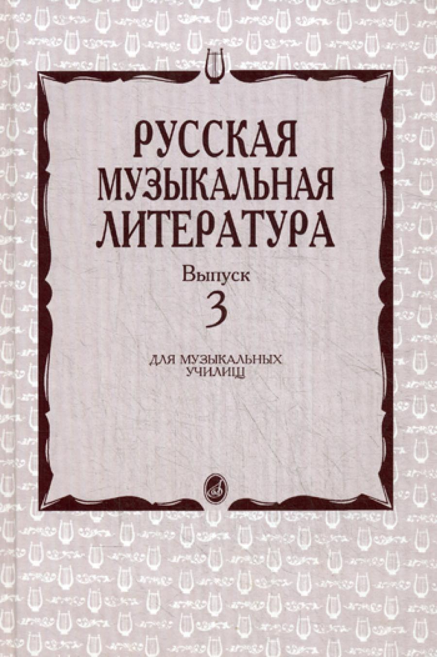 Русская музыкальная литература: Учебное пособие. Вып. 3