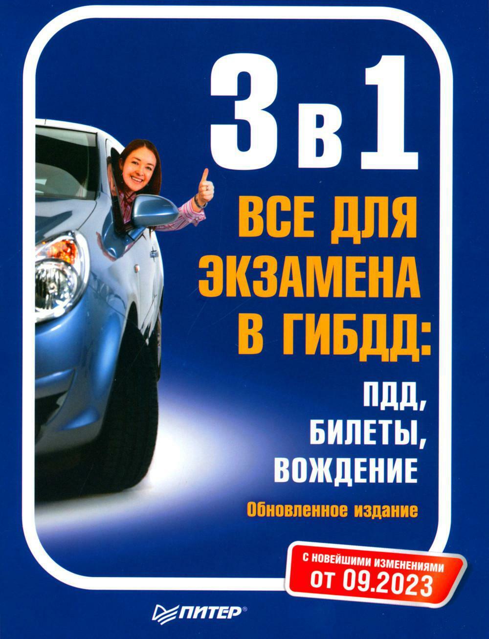 3 в 1. Все для экзамена в ГИБДД: ПДД, Билеты, Вождение. Обновленное издание. С последними изменениями от 09.2023